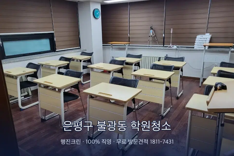 은평구 불광동 학원청소 자습실 칸막이 안쪽 먼지 제거