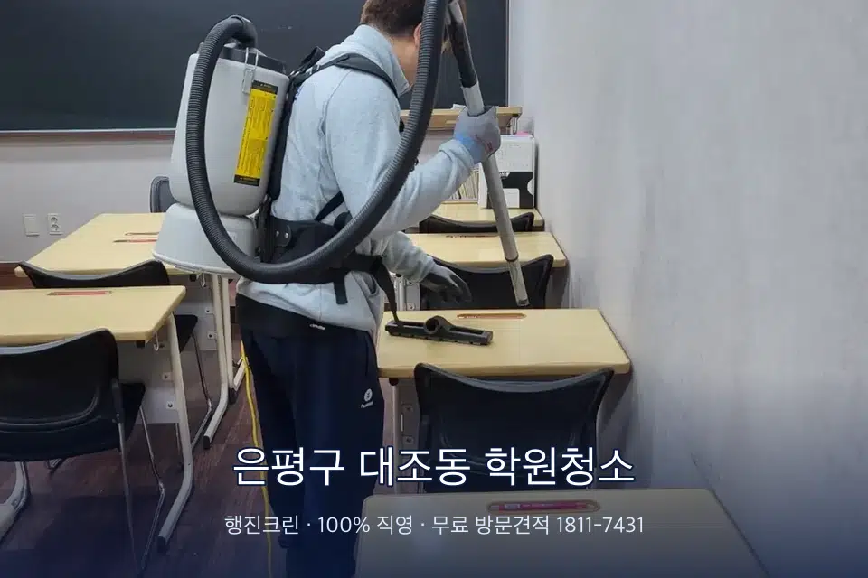은평구 대조동 학원청소 학원 복도 바닥 진공 작업