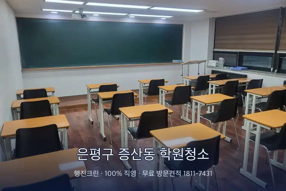 은평구 증산동 학원청소 비어 있는 강의실 바닥 청소