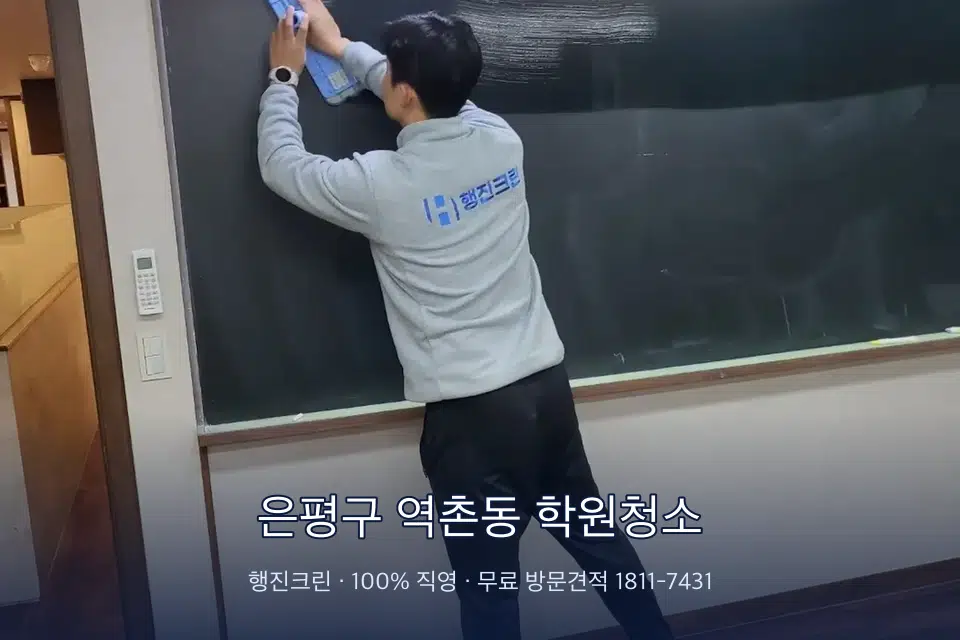 은평구 역촌동 학원청소 칠판 아래 분진 닦기